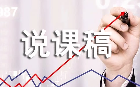 精選小學說課稿模板集錦5篇