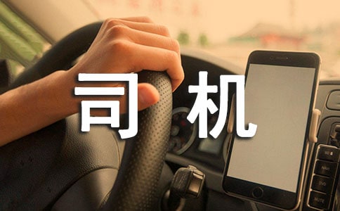 汽車司機自我評價