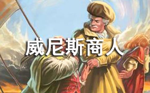 威尼斯商人讀書(shū)筆記