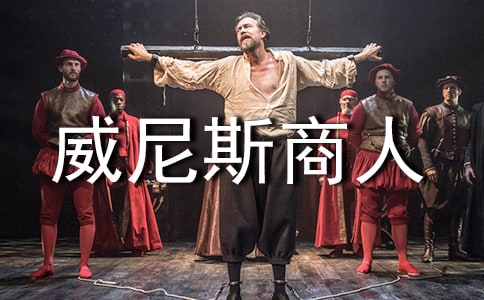 威尼斯商人教案