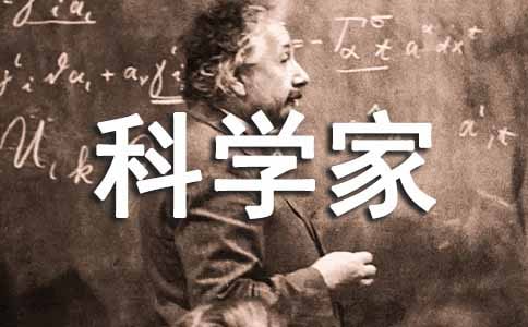 我的夢想是當科學家小學生作文